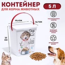 Контейнер для корма животных «Собаки», 5 л, 19.6×16.7×23 см, пластик