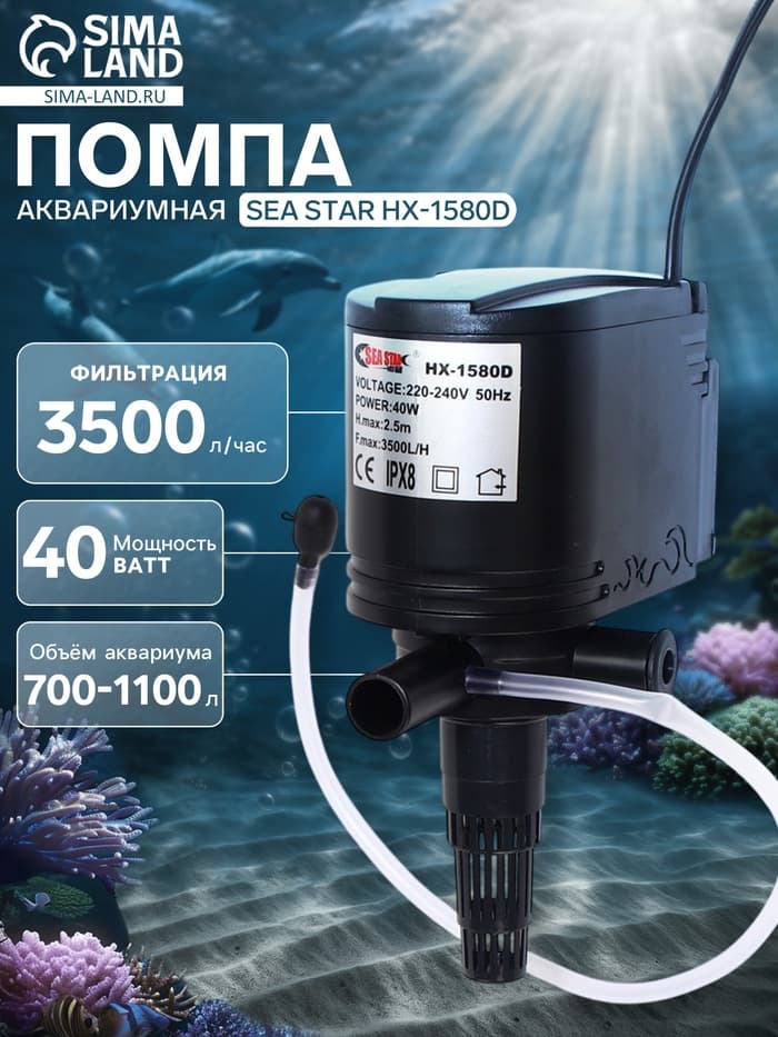 Помпа аквариумная Sea Star HX-1580D, 3500 л/ч, 40 Вт, высота подъема воды 2.5 м