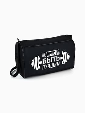 Сумка спортивная «Не просто быть лучшим» на молнии, наружный карман, чёрная