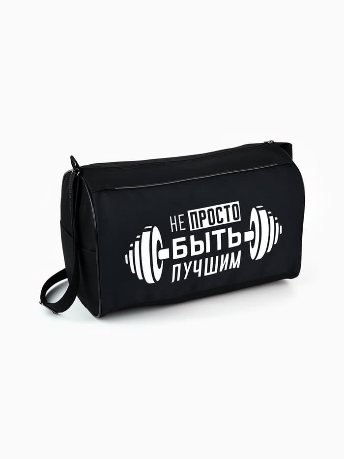 Сумка спортивная «Не просто быть лучшим» на молнии, наружный карман, чёрная