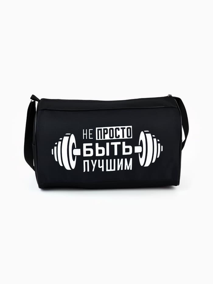 Сумка спортивная «Не просто быть лучшим» на молнии, наружный карман, чёрная