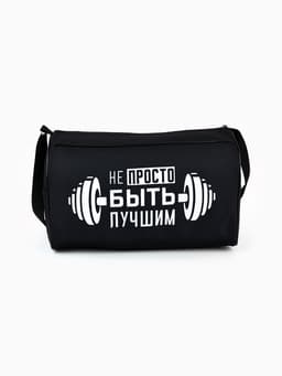 Сумка спортивная «Не просто быть лучшим» на молнии, наружный карман, чёрная