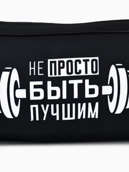 Сумка спортивная «Не просто быть лучшим» на молнии, наружный карман, чёрная