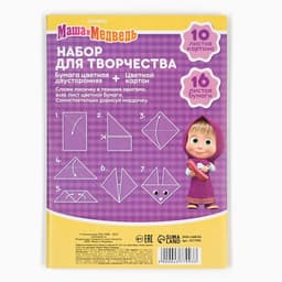Набор для творчества «Маша и медведь» А4: 10 л цветного одностороннего картона + 16 л цветной двусторонней бумаги