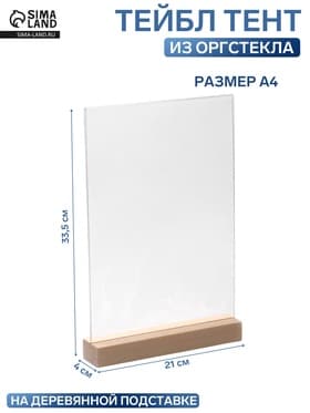 Тейбл-тент А4, оргстекло 2 мм, на деревянной подставке, 21×4×33.5 см
