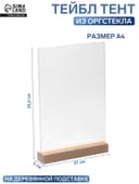 Тейбл-тент А4, оргстекло 2 мм, на деревянной подставке, 21×4×33.5 см