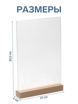 Тейбл-тент А4, оргстекло 2 мм, на деревянной подставке, 21×4×33.5 см