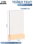 Тейбл-тент А5, оргстекло 2 мм, на деревянной подставке, 15×4×25 см