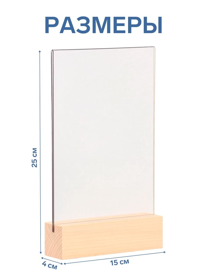 Тейбл-тент А5, оргстекло 2 мм, на деревянной подставке, 15×4×25 см