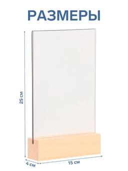Тейбл-тент А5, оргстекло 2 мм, на деревянной подставке, 15×4×25 см