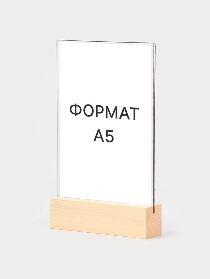 Тейбл-тент А5, оргстекло 2 мм, на деревянной подставке, 15×4×25 см