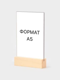 Тейбл-тент А5, оргстекло 2 мм, на деревянной подставке, 15×4×25 см