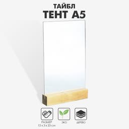 Тейбл-тент А5, оргстекло 2 мм, на деревянной подставке, 15×4×25 см
