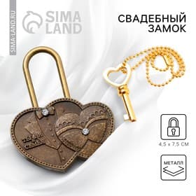Замок свадебный с ключом «Ты и Я = Семья».