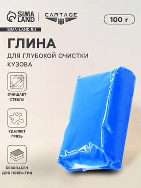 Глина для глубокой очистки кузова, голубая, 100 г