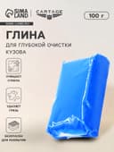 Глина для глубокой очистки кузова, голубая, 100 г