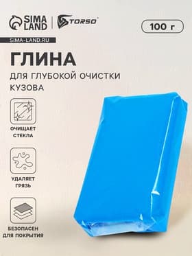Глина для очистки кузова, голубая, 100 г