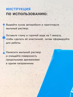 Глина для очистки кузова, голубая, 100 г