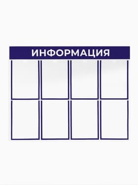 Информационный стенд «Информация», 8 плоских карманов, 100×75 см, А4, синий