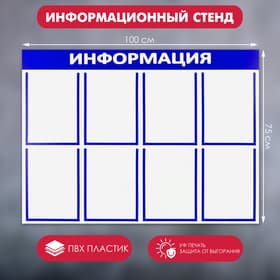 Информационный стенд «Информация», 8 плоских карманов, 100×75 см, А4, синий