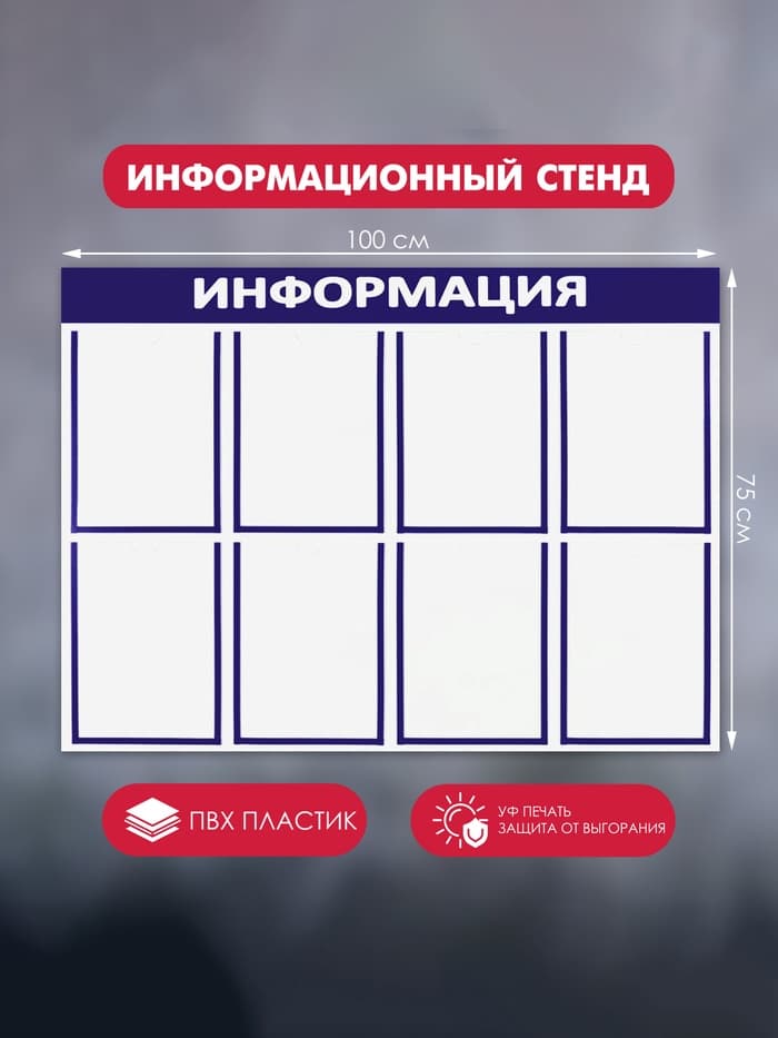 Информационный стенд «Информация», 8 плоских карманов, 100×75 см, А4, синий