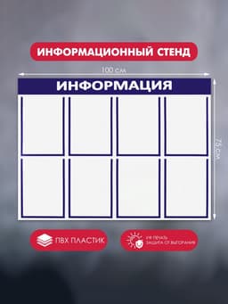 Информационный стенд «Информация», 8 плоских карманов, 100×75 см, А4, синий