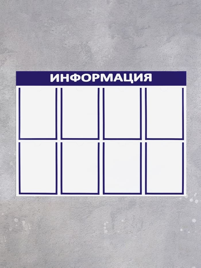 Информационный стенд «Информация», 8 плоских карманов, 100×75 см, А4, синий