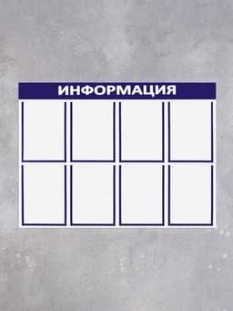 Информационный стенд «Информация», 8 плоских карманов, 100×75 см, А4, синий