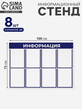 Информационный стенд «Информация», 8 плоских карманов, 100×75 см, А4, синий