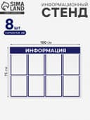 Информационный стенд «Информация», 8 плоских карманов, 100×75 см, А4, синий