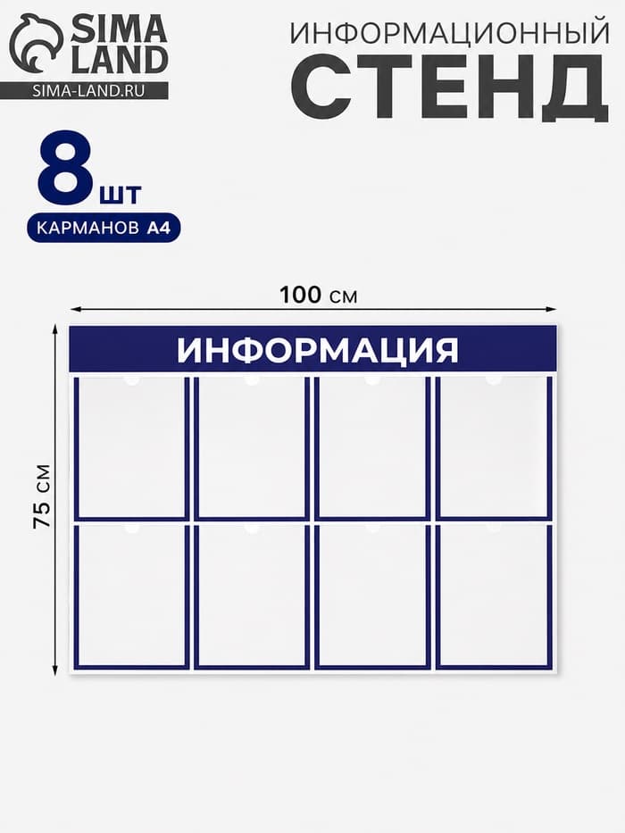 Информационный стенд «Информация», 8 плоских карманов, 100×75 см, А4, синий