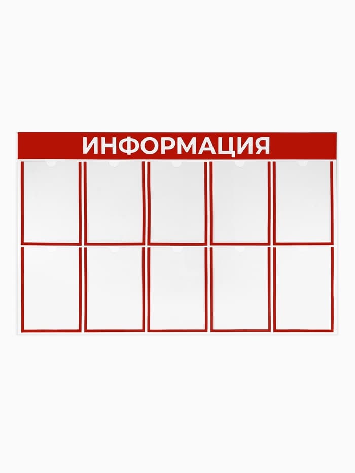 Информационный стенд «Информация» 10 плоских карманов А4, красный