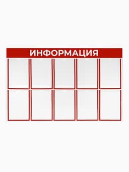 Информационный стенд «Информация» 10 плоских карманов А4, красный