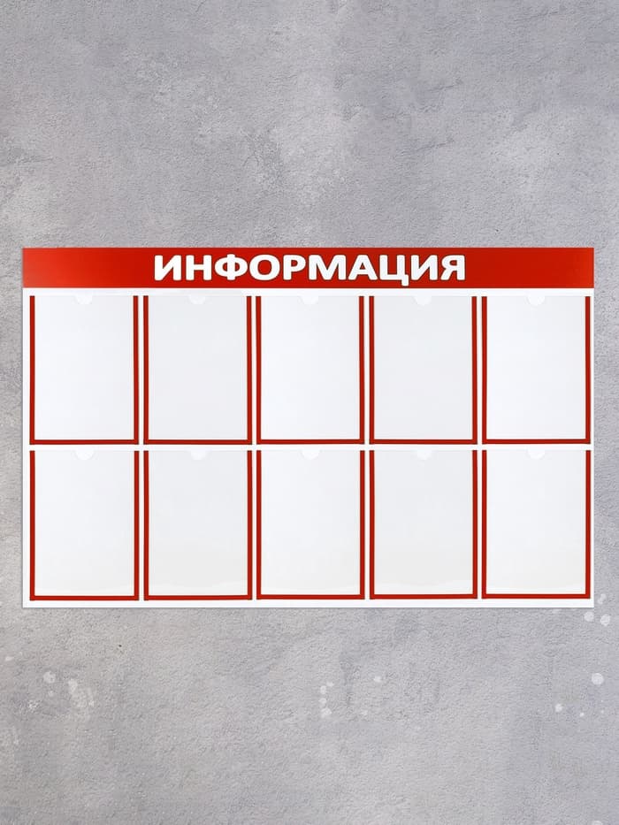 Информационный стенд «Информация» 10 плоских карманов А4, красный