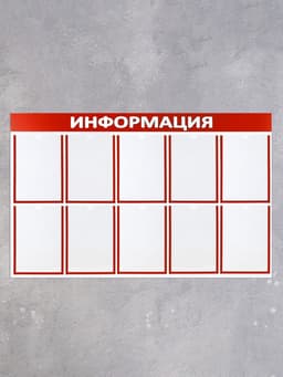 Информационный стенд «Информация» 10 плоских карманов А4, красный