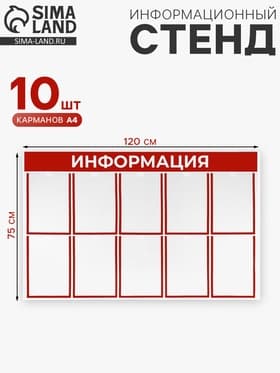 Информационный стенд «Информация» 10 плоских карманов А4, красный