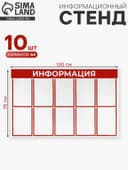 Информационный стенд «Информация» 10 плоских карманов А4, красный