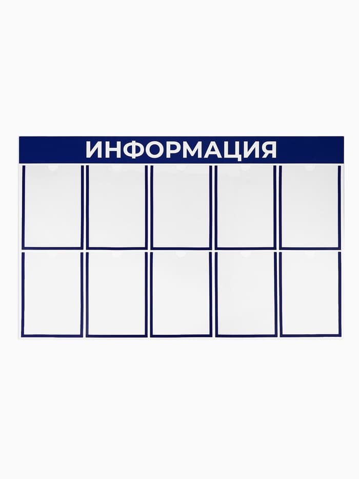 Информационный стенд «Информация» 10 плоских карманов А4, цвет синий