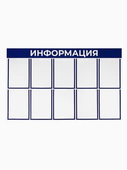 Информационный стенд «Информация» 10 плоских карманов А4, цвет синий
