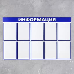 Информационный стенд «Информация» 10 плоских карманов А4, цвет синий