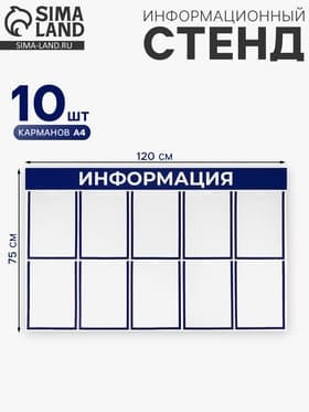 Информационный стенд «Информация» 10 плоских карманов А4, цвет синий