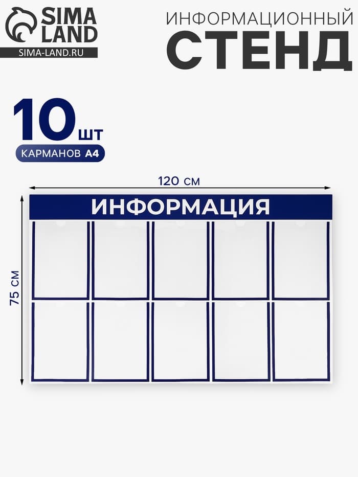 Информационный стенд «Информация» 10 плоских карманов А4, цвет синий