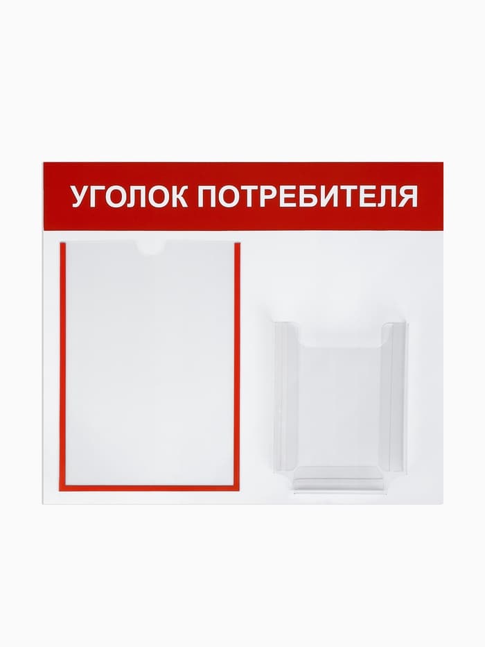 Информационный стенд «Уголок потребителя» 2 кармана (1 плоский А4, 1 объёмный А5), красный