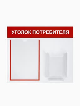 Информационный стенд «Уголок потребителя» 2 кармана (1 плоский А4, 1 объёмный А5), красный
