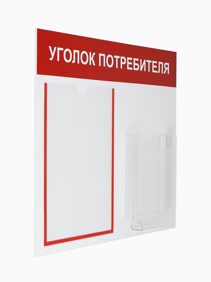Информационный стенд «Уголок потребителя» 2 кармана (1 плоский А4, 1 объёмный А5), красный