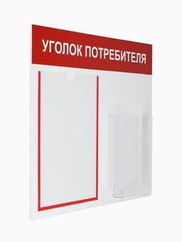 Информационный стенд «Уголок потребителя» 2 кармана (1 плоский А4, 1 объёмный А5), красный