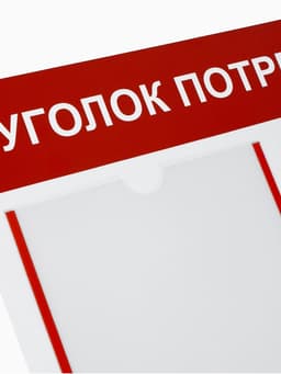 Информационный стенд «Уголок потребителя» 2 кармана (1 плоский А4, 1 объёмный А5), красный