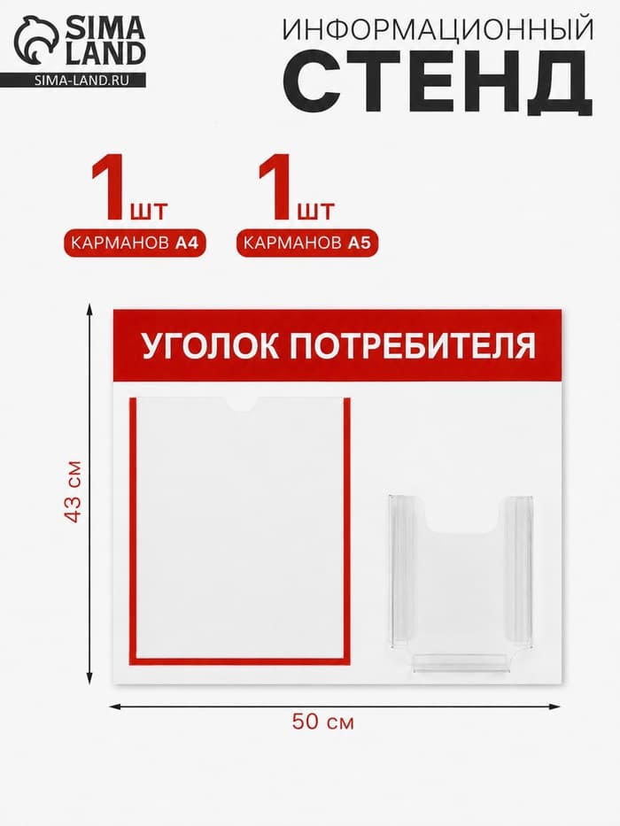 Информационный стенд «Уголок потребителя» 2 кармана (1 плоский А4, 1 объёмный А5), красный