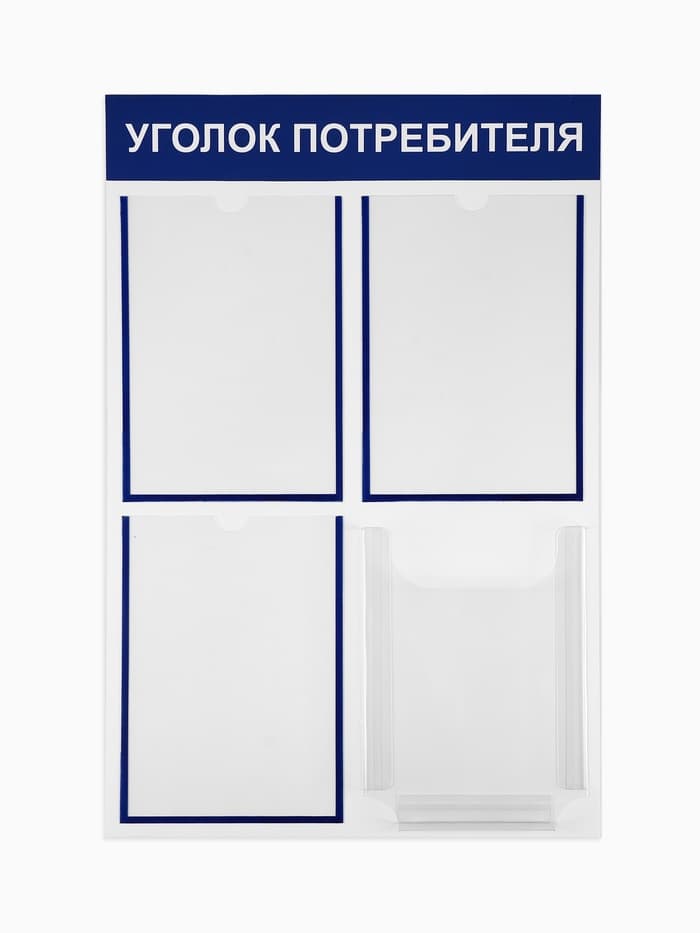 Информационный стенд «Уголок потребителя» 4 кармана (3 плоских А4, 1 объёмный А4), синий