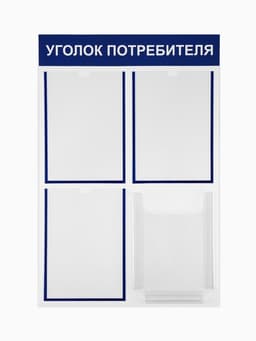 Информационный стенд «Уголок потребителя» 4 кармана (3 плоских А4, 1 объёмный А4), синий